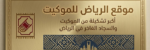 الرياض للموكيت – شركات ومكاتب